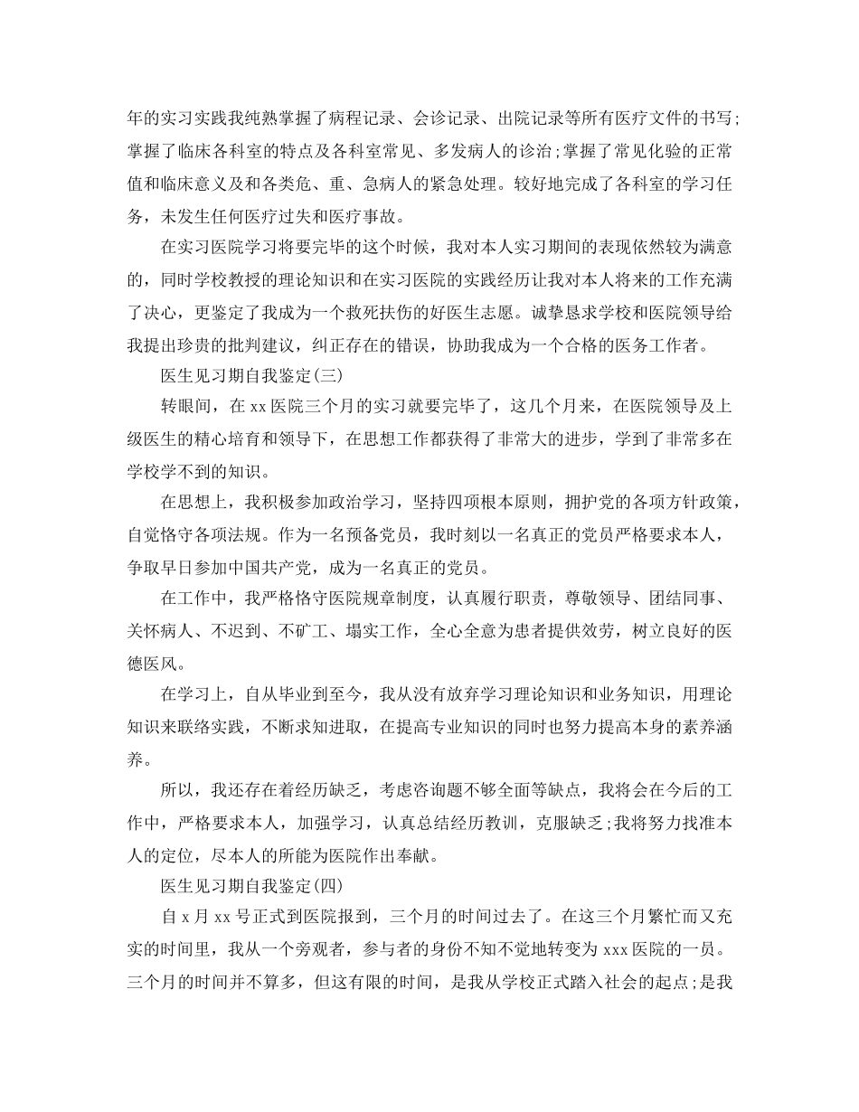 2024年年推荐的医生见习期自我鉴定五篇 _第2页