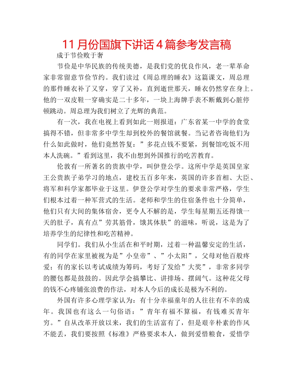 11月份国旗下讲话4篇参考发言稿 _第1页