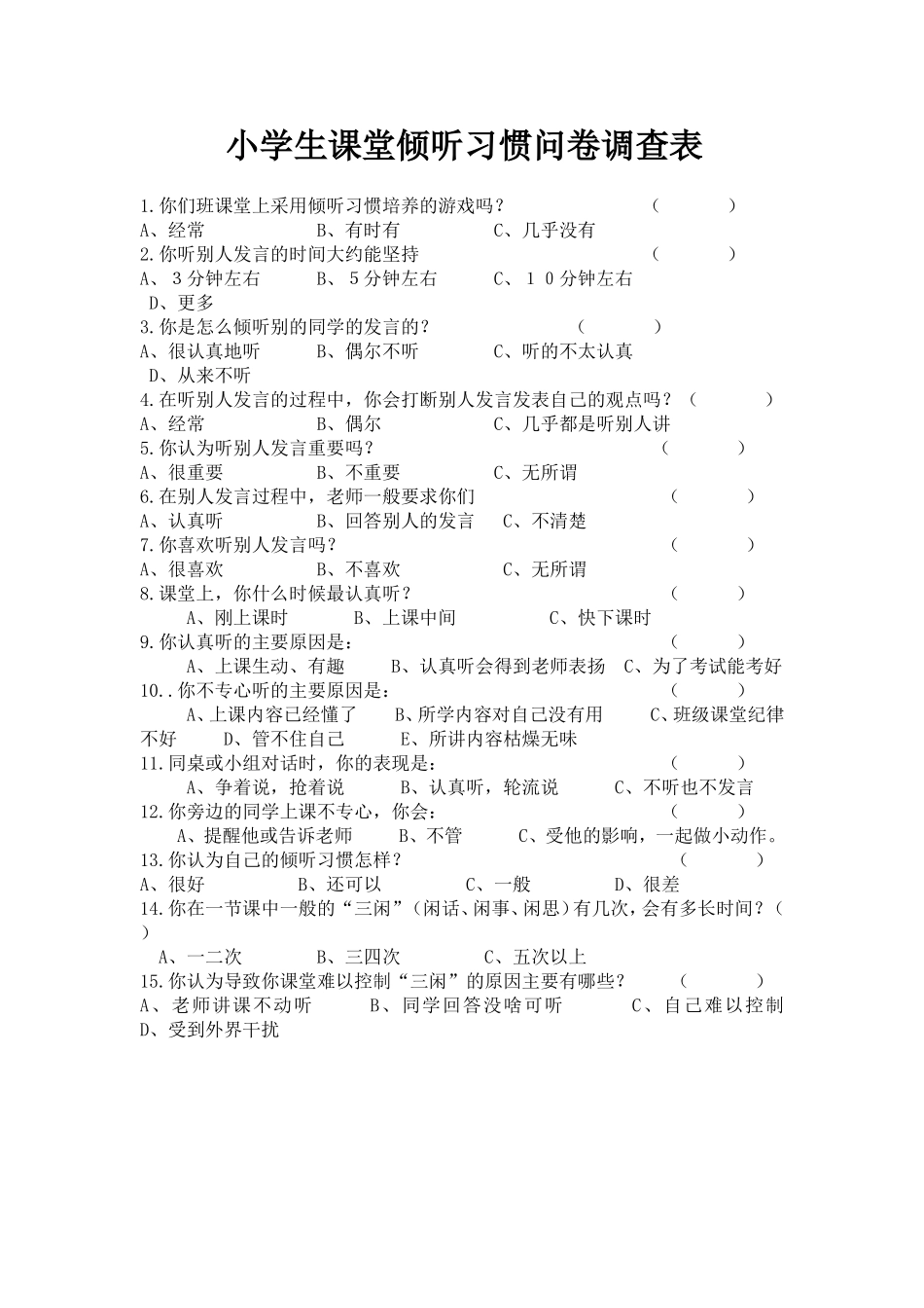 倾听习惯问卷_第1页