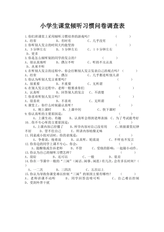 倾听习惯问卷