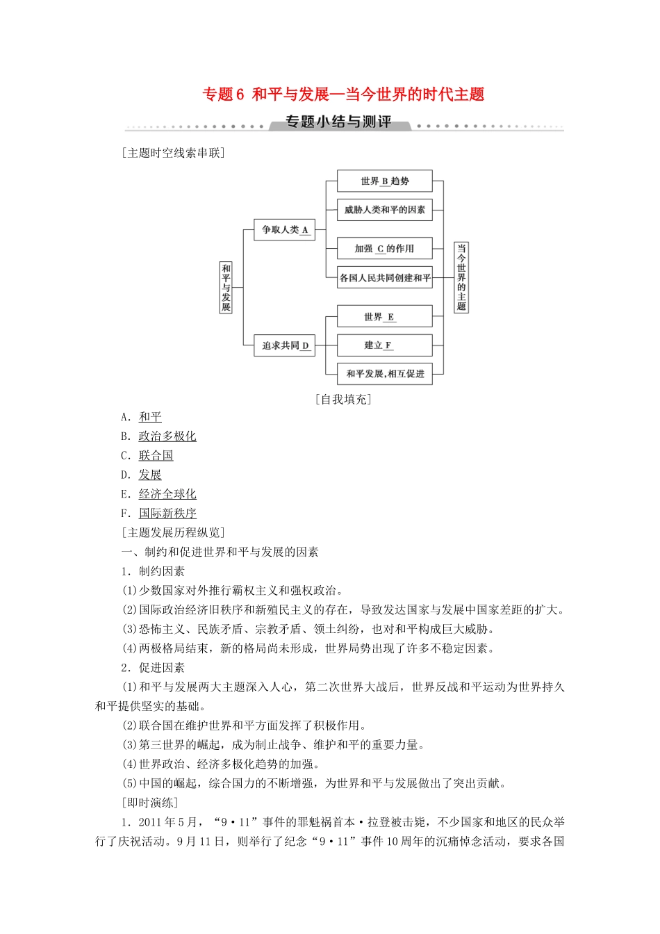 高中历史 专题6 和平与发展—当今世界的时代主题专题小结与测评学案 人民版选修3-人民版高二选修3历史学案_第1页