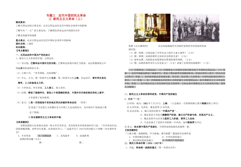 高中历史 专题三 近代中国的民主革命三 新民主主义革命教学案（教师用）（上） 人民版必修1_第1页
