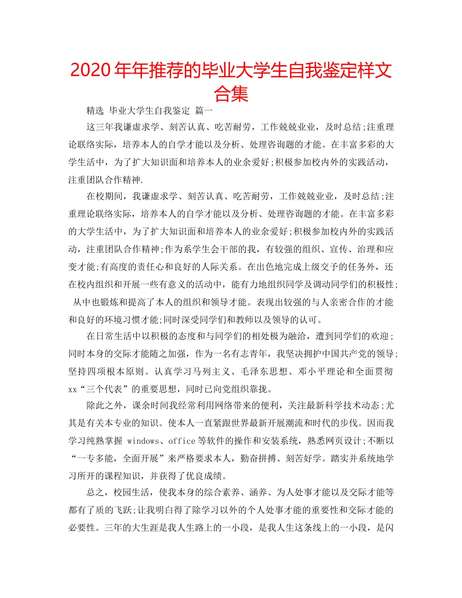 2024年年推荐的毕业大学生自我鉴定样文合集 _第1页