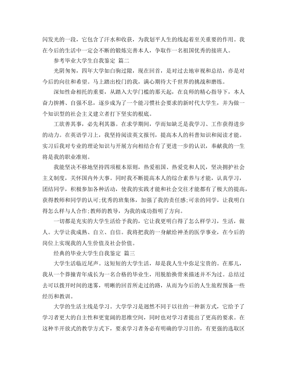 2024年年推荐的毕业大学生自我鉴定样文合集 _第2页