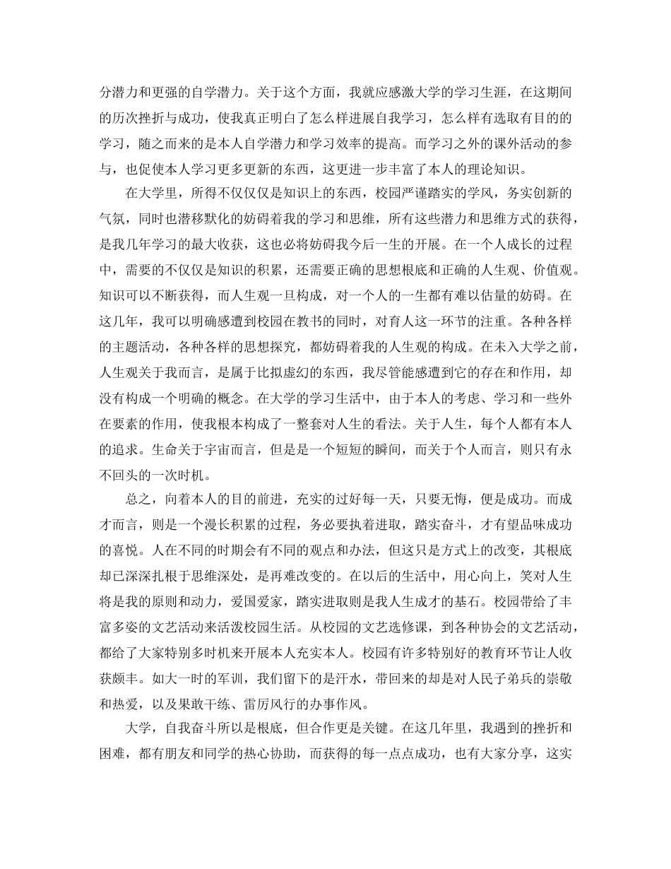 2024年年推荐的毕业大学生自我鉴定样文合集 _第3页