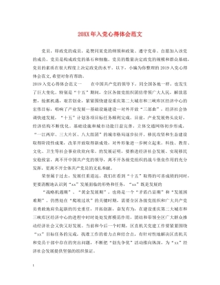 20XX年入党心得体会范文 (000001)