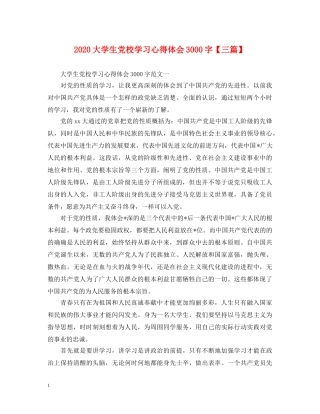 2024大学生党校学习心得体会3000字【三篇】 