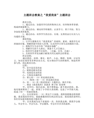 “我爱我家”主题班会 