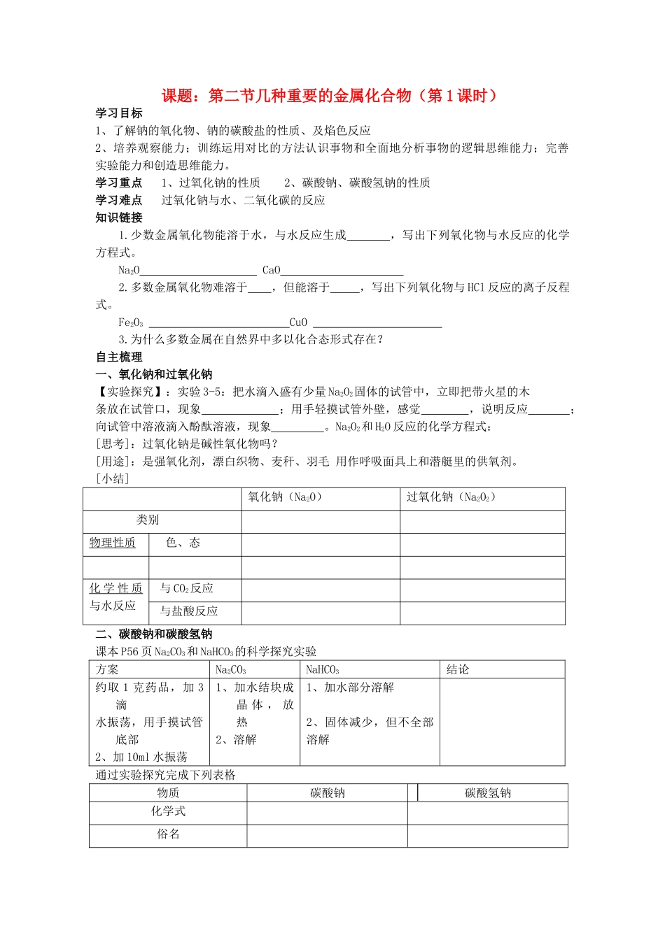 重庆市高一化学 第二节几种重要的金属化合物 导学案（第1课时） 新人教版_第1页