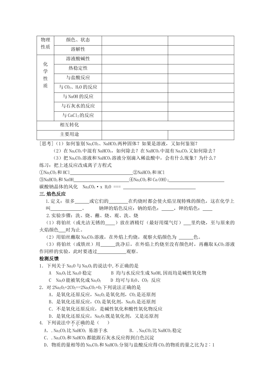 重庆市高一化学 第二节几种重要的金属化合物 导学案（第1课时） 新人教版_第2页
