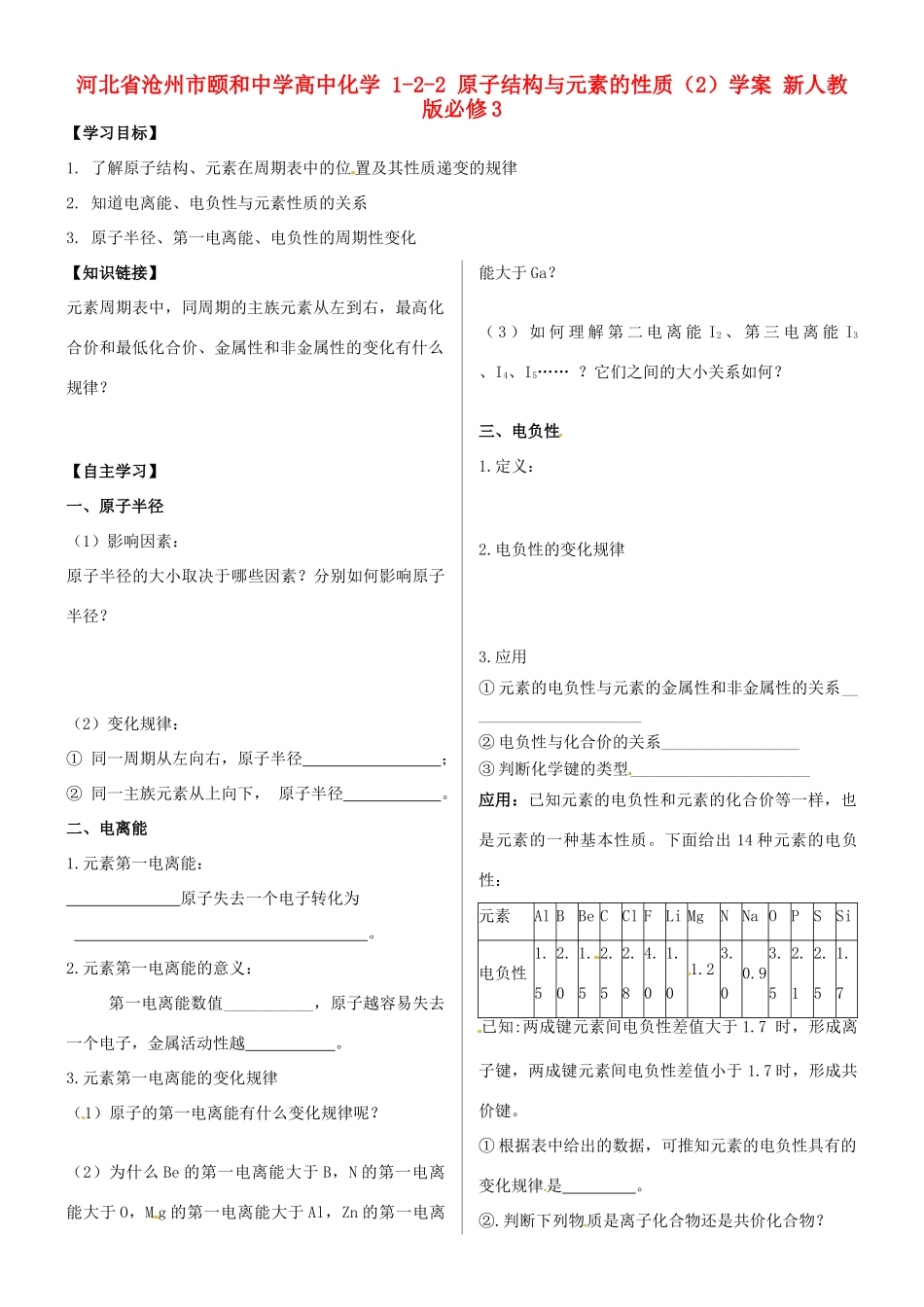 河北省沧州市颐和中学高中化学 1-2-2 原子结构与元素的性质（2）学案 新人教版必修3_第1页
