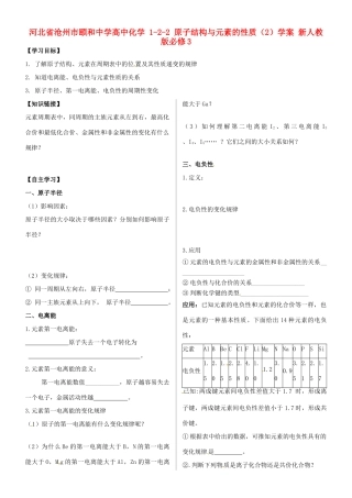 河北省沧州市颐和中学高中化学 1-2-2 原子结构与元素的性质（2）学案 新人教版必修3