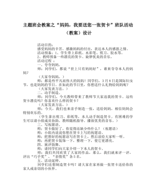 “妈妈，我要送您一张贺卡”班队活动（教案）设计 