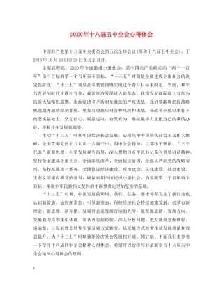 20XX年十八届五中全会心得体会 