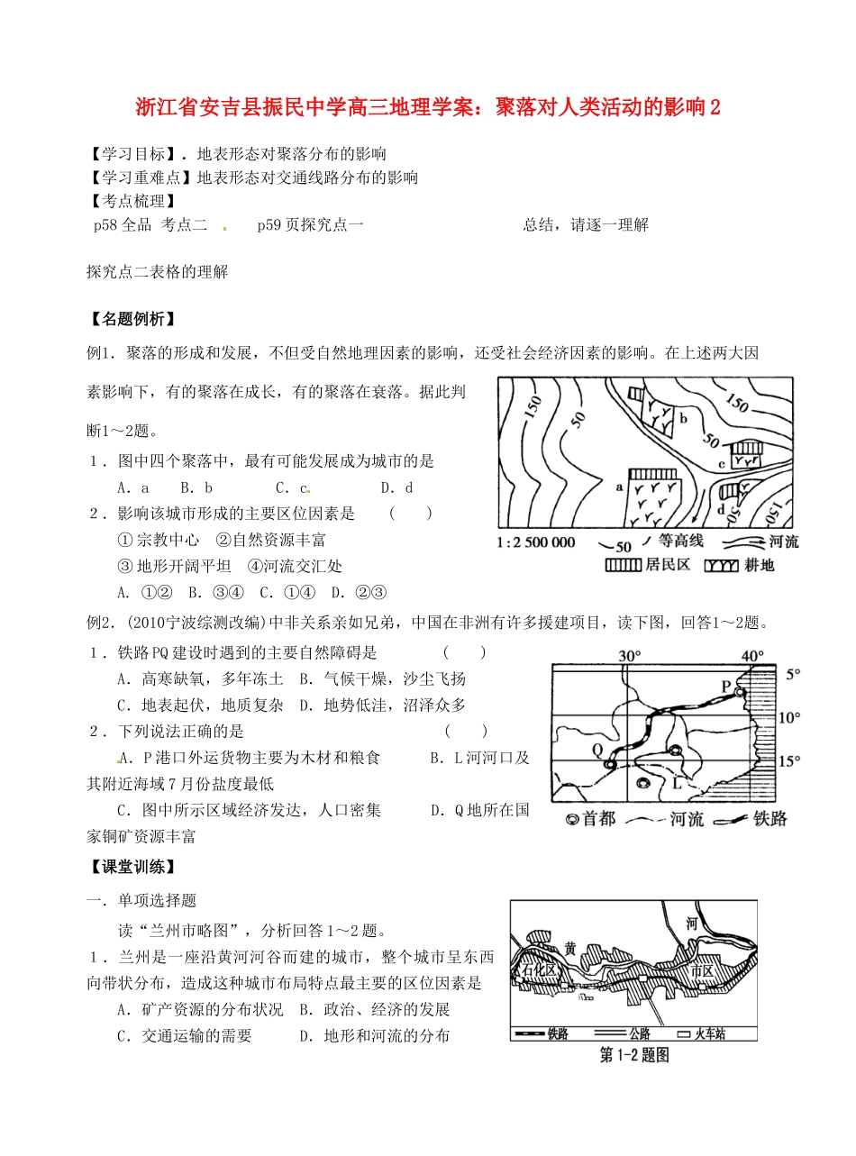 浙江省安吉县振民中学高三地理 聚落对人类活动的影响2学案_第1页