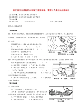 浙江省安吉县振民中学高三地理 聚落对人类活动的影响2学案