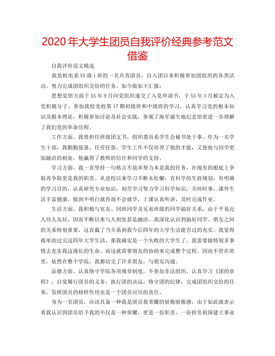 2024年大学生团员自我评价经典参考范文借鉴 _第1页