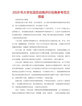 2024年大学生团员自我评价经典参考范文借鉴 