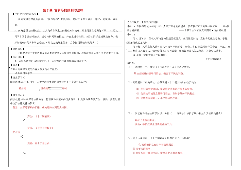 高中历史 第7课 古罗马的政制与法律导学案 岳麓版必修1-岳麓版高中必修1历史学案_第1页