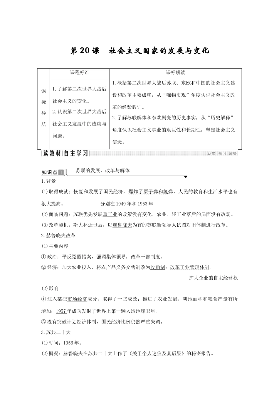 高中历史 第八单元 20世纪下半叶世界的新变化 第20课 社会主义国家的发展与变化导学案 新人教版必修《中外历史纲要下》-新人教版高一必修历史学案_第1页