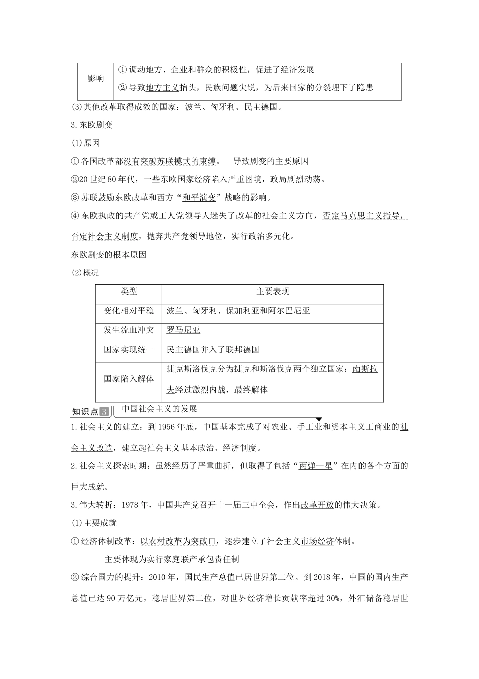 高中历史 第八单元 20世纪下半叶世界的新变化 第20课 社会主义国家的发展与变化导学案 新人教版必修《中外历史纲要下》-新人教版高一必修历史学案_第3页