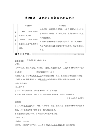 高中历史 第八单元 20世纪下半叶世界的新变化 第20课 社会主义国家的发展与变化导学案 新人教版必修《中外历史纲要下》-新人教版高一必修历史学案