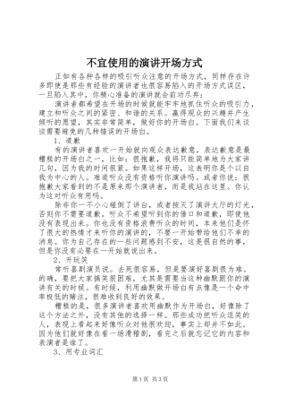 不宜使用的演讲稿开场方式