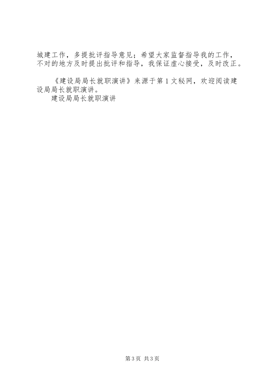 建设局局长就职演讲稿_第3页