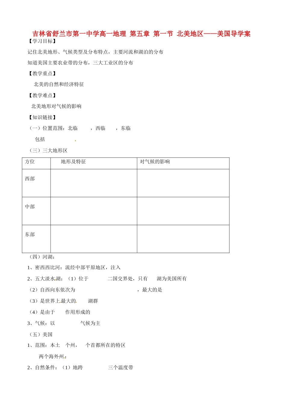 吉林省舒兰市第一中学高一地理 第五章 第一节 北美地区——美国导学案_第1页