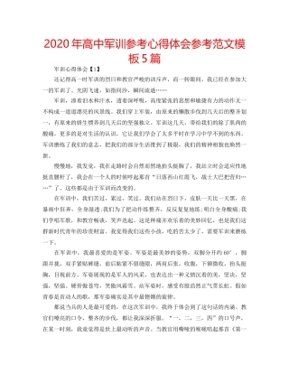 2024年高中军训参考心得体会参考范文模板5篇 