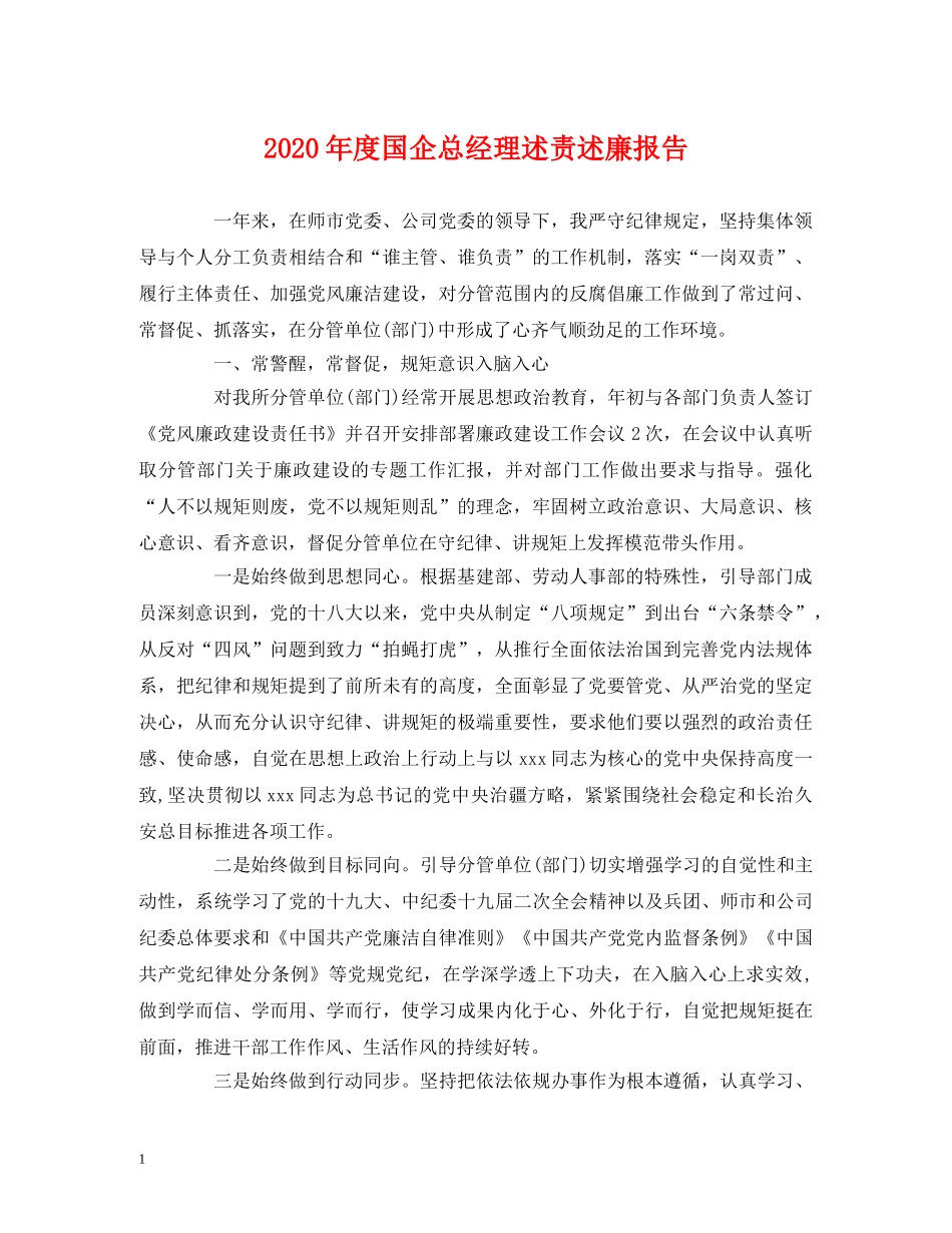 2024年度国企总经理述责述廉报告 _第1页