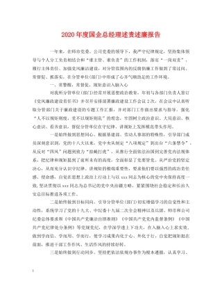 2024年度国企总经理述责述廉报告 