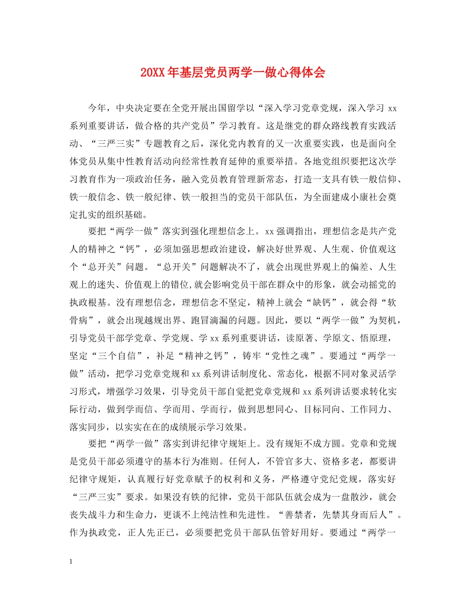 20XX年基层党员两学一做心得体会 _第1页