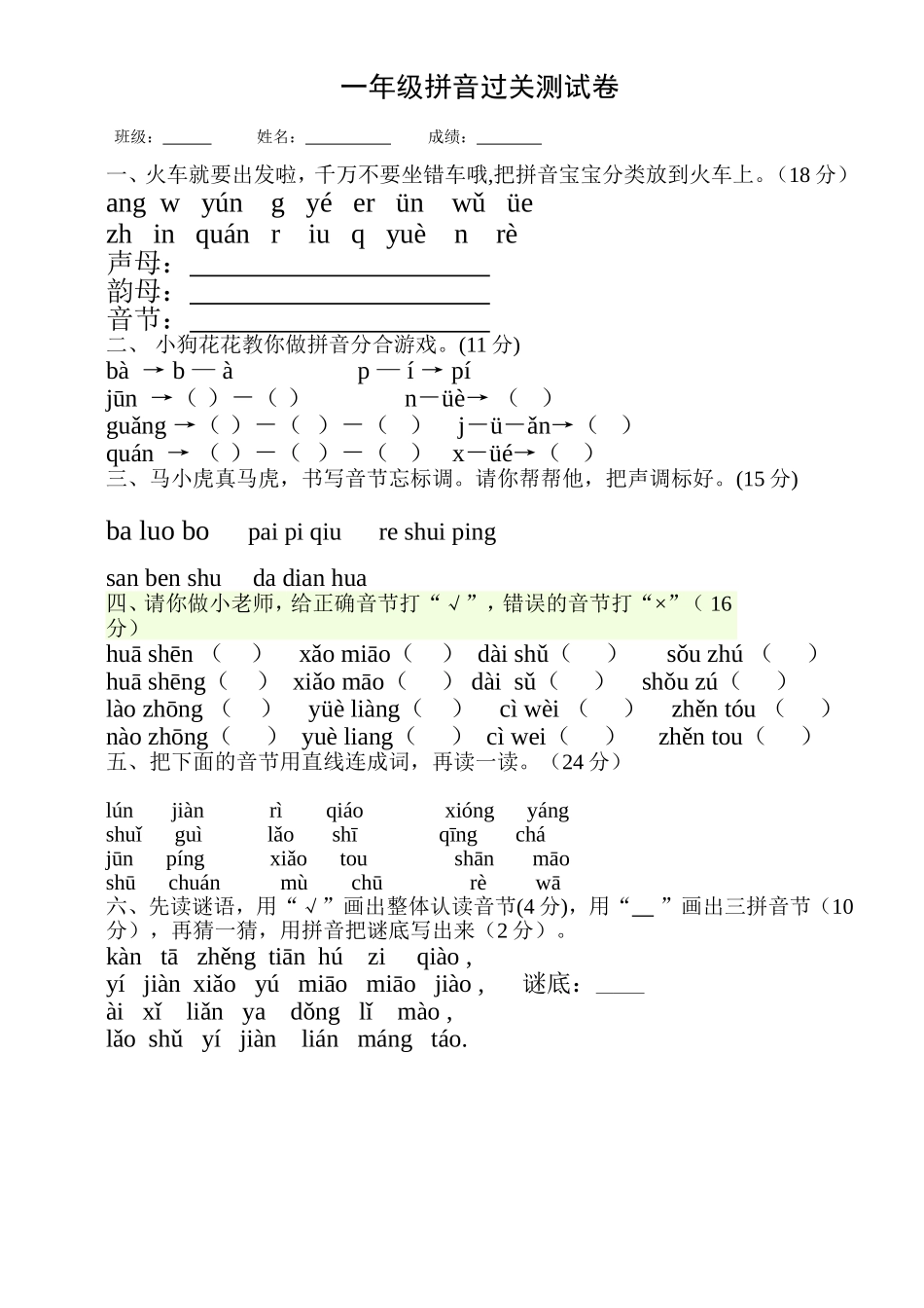 一年级拼音过关测试卷_第1页