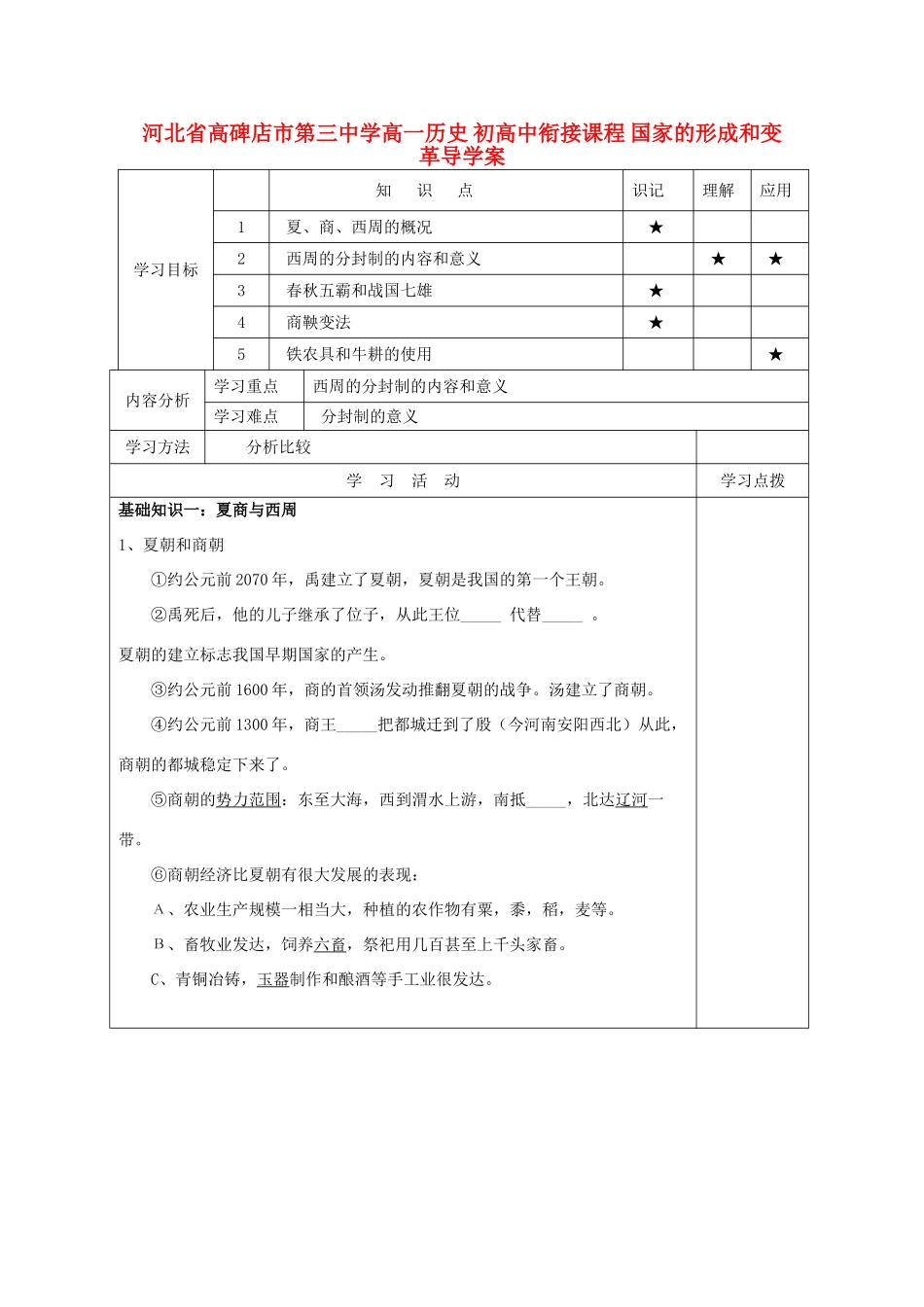 河北省高碑店市第三中学高一历史 初高中衔接课程 国家的形成和变革导学案 _第1页