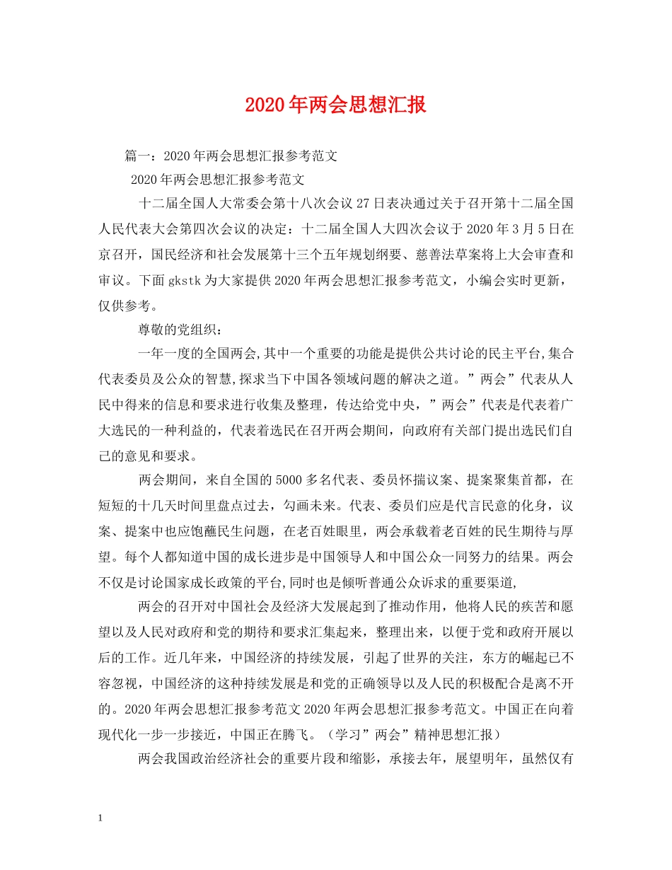 2024年两会思想汇报(3) _第1页