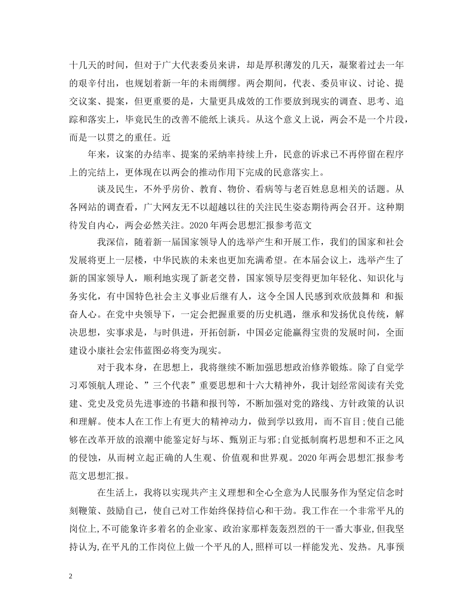 2024年两会思想汇报(3) _第2页