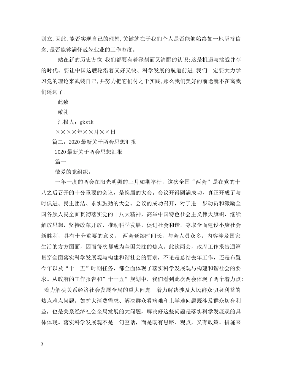 2024年两会思想汇报(3) _第3页