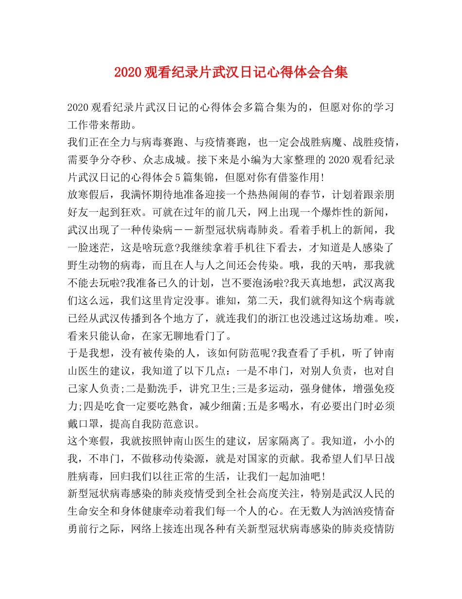 2024观看纪录片武汉日记心得体会合集 _第1页