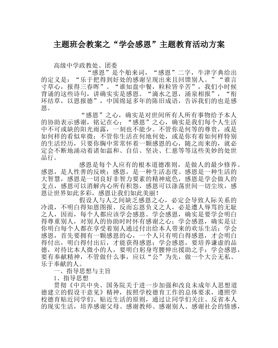 “学会感恩”主题教育活动方案 _第1页