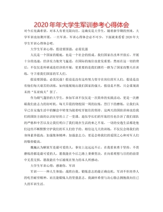 2024年年大学生军训参考心得体会 