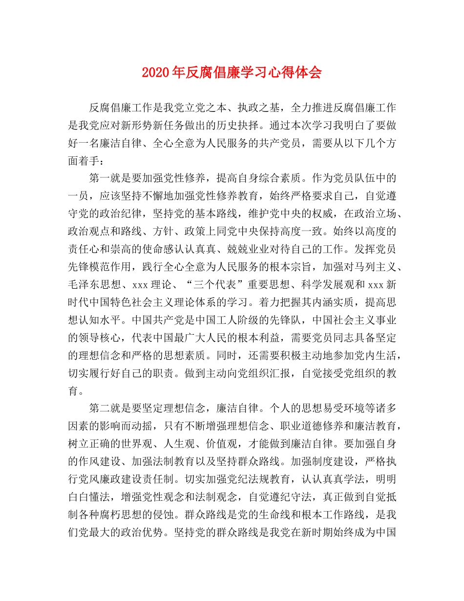2024年反腐倡廉学习心得体会 _第1页