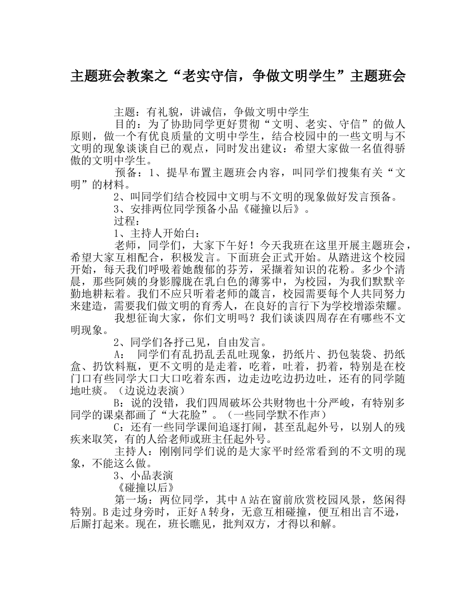 “诚实守信，争做文明学生”主题班会 _第1页