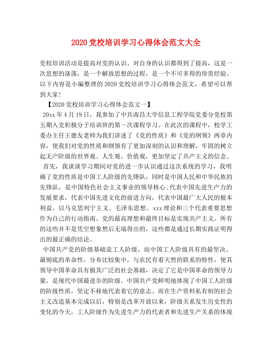 2024党校培训学习心得体会范文大全 _第1页