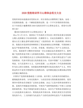 2024党校培训学习心得体会范文大全 