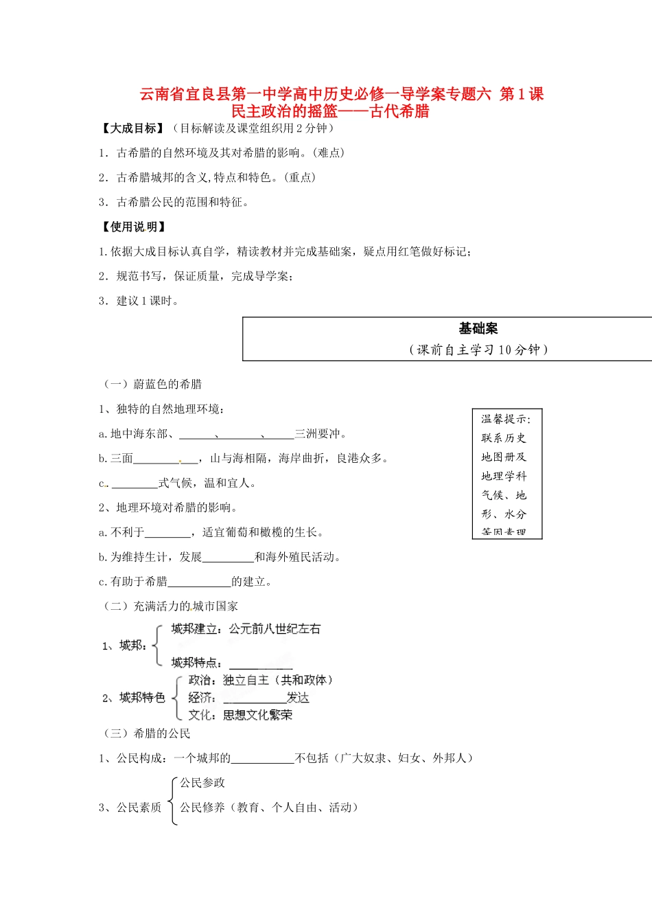 云南省宜良县第一中学高中历史 专题六 第1课 民主政治的摇篮 古代希腊导学案（无答案） 人民版必修1_第1页