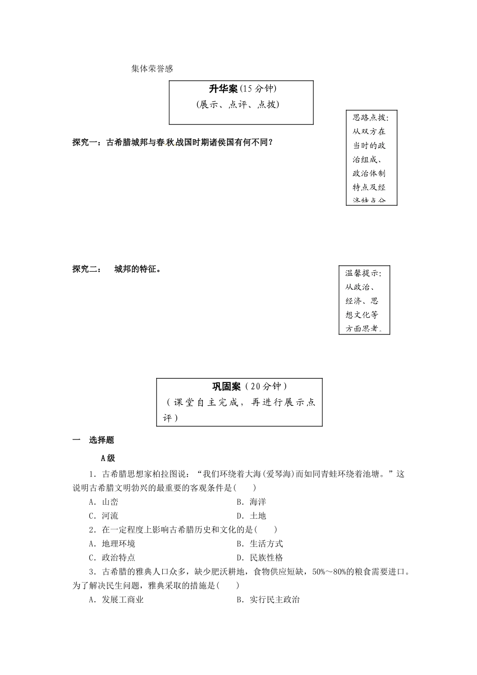 云南省宜良县第一中学高中历史 专题六 第1课 民主政治的摇篮 古代希腊导学案（无答案） 人民版必修1_第2页