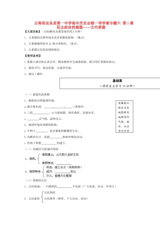 云南省宜良县第一中学高中历史 专题六 第1课 民主政治的摇篮 古代希腊导学案（无答案） 人民版必修1