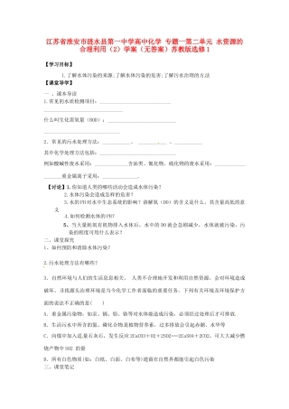 江苏省淮安市涟水县第一中学高中化学 专题一第二单元 水资源的合理利用（2）学案（无答案）苏教版选修1