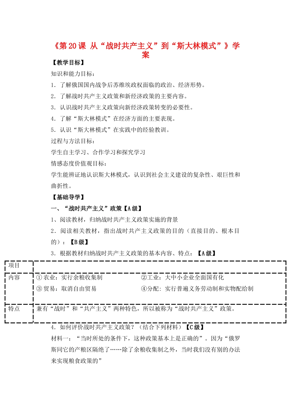 河南省安阳县二中高一历史《第20课 从“战时共产主义”到“斯大林模式”》学案_第1页